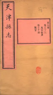 天津县志  第13-14卷