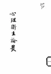 心理卫生论丛