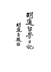 胡适留学日记