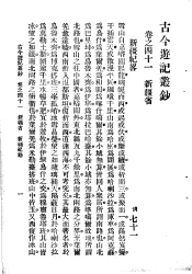 古今游记丛钞  第9册  卷之四十一  新疆省  新疆纪轻工业略