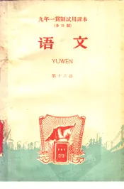九年一贯制试用课本  全日制  语文  第16册