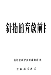 目前教育的指针