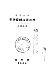 西洋家族制度研究