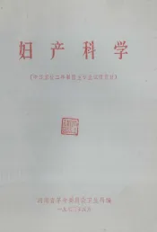 妇产科学  中等卫校二年制医生专业试用教材