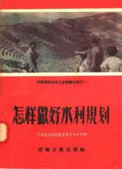 怎样做好水利规划