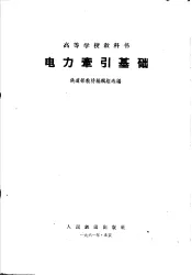 电力牵引基础