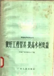 做好工程管养，提高水利效益