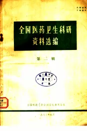 全国医药卫生科研资料选编  第2辑