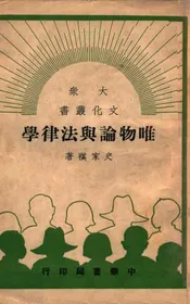 唯物论与法律学