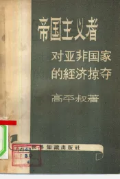 帝国主义者对亚非国家的经济掠夺