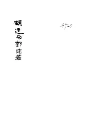 胡适与郭沫若