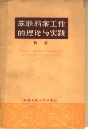 苏联档案工作的理论与实践教材
