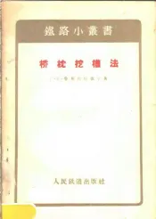 桥枕挖槽法