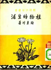 植物的生活  第3版