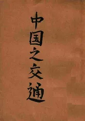 中国之交通