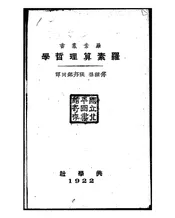 罗素算理哲学