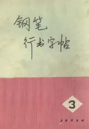 钢笔行书字帖  第3集