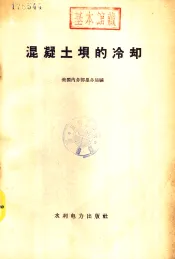 混凝土坝的冷却