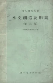 水文创造发明集  第3集