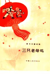 三只老母鸡