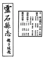 靈石縣誌（卷一至卷二）