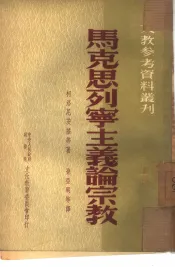 马克思列宁主义论宗教