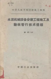 水泥机械设备安装工程施工及验收暂行技术规程  建规7-62
