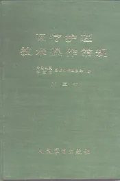 医疗护理技术操作常规  第3版
