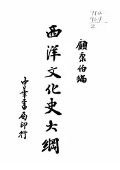 西洋文化史大纲