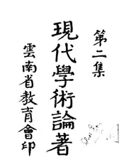 现代学术论著