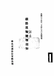 铁路运转办理须知