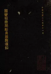 国营招商局船员服务须知