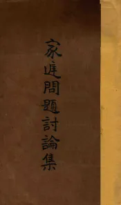 家庭问题讨论集  再版
