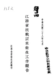 江西省抗战以来卫生工作报告