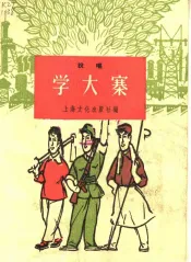 学大寨  说唱