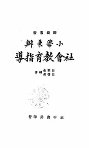 小学兼办社会教育指导