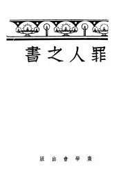 罪人之书