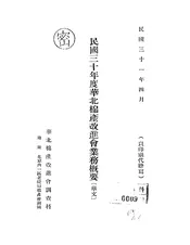 民国三十年度华北棉产改进会业务概要