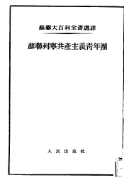 苏联列宁共产主义青年团