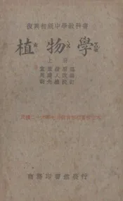 植物学