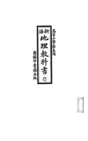 新法地理教科书