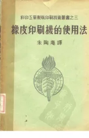 橡皮印刷机的使用法