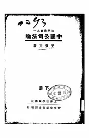 中国公司法论