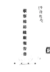 视察棉纺织厂报告书