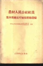 农村人民公社社员集体保健医疗制度经验选编