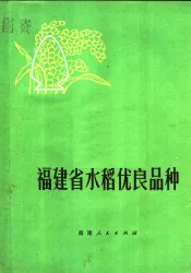 福建省水稻优良品种