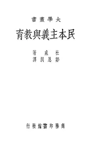 民本主义与教育