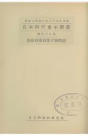 暴日侵华政策之新阶段