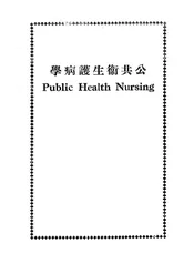 公共卫生护病学