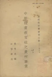 中华职业教育社之农村事业